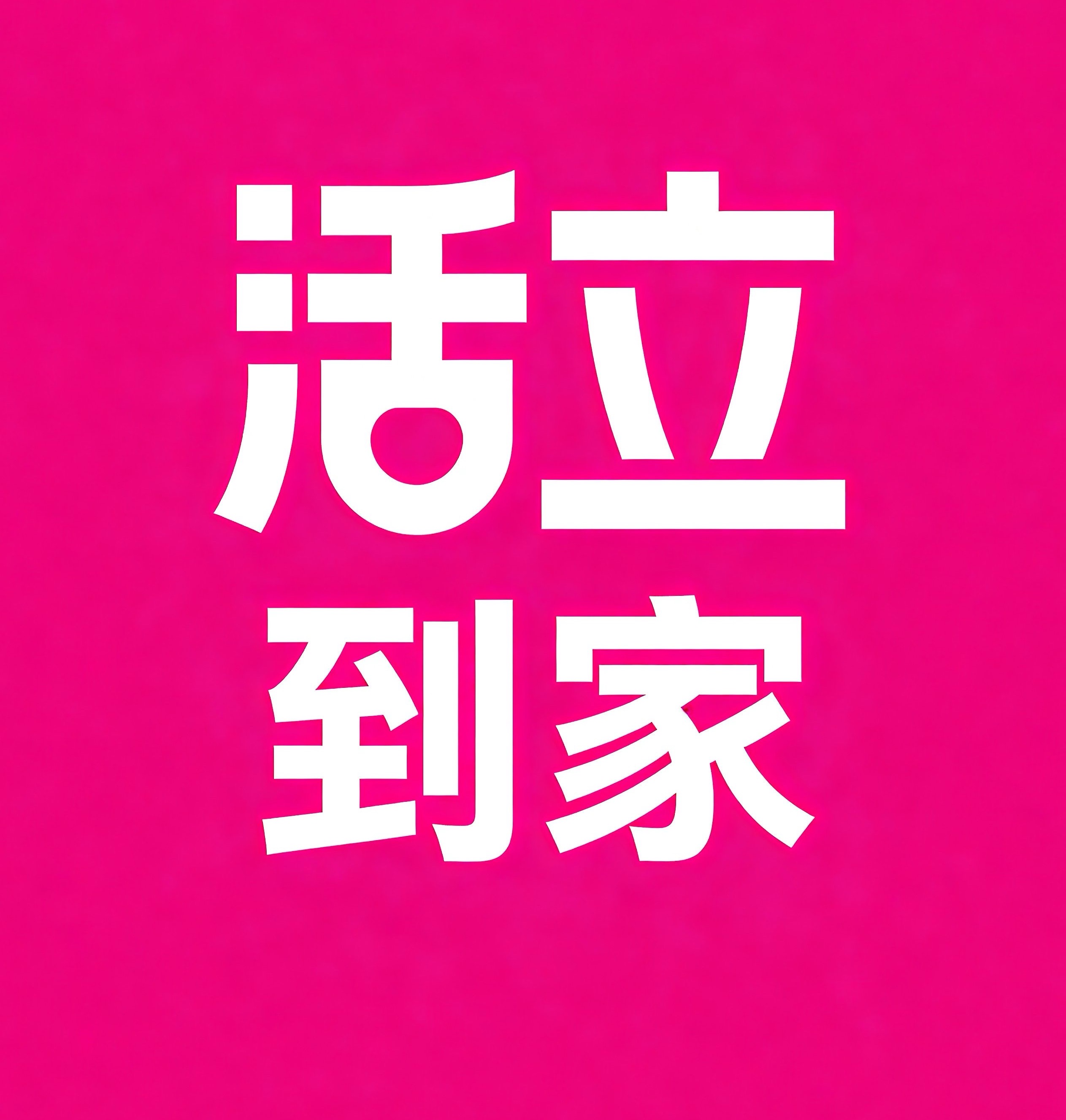 德宏活立到家